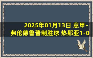 2025年01月13日 意甲-弗伦德鲁普制胜球 热那亚1-0帕尔马